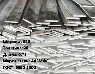 Полоса стальная 810х90 L=0.73 Сталь: 4Х5МФС ГОСТ: 5950-2000